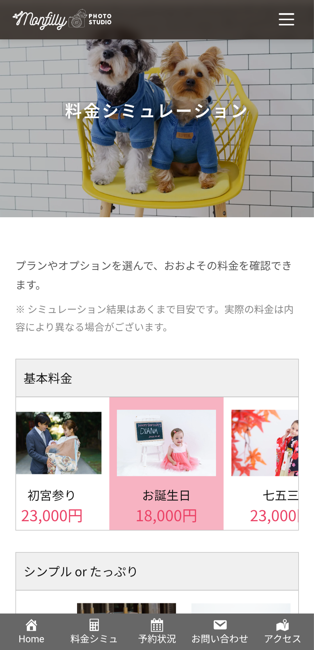 MONFILLYの料金シミュレーター画面