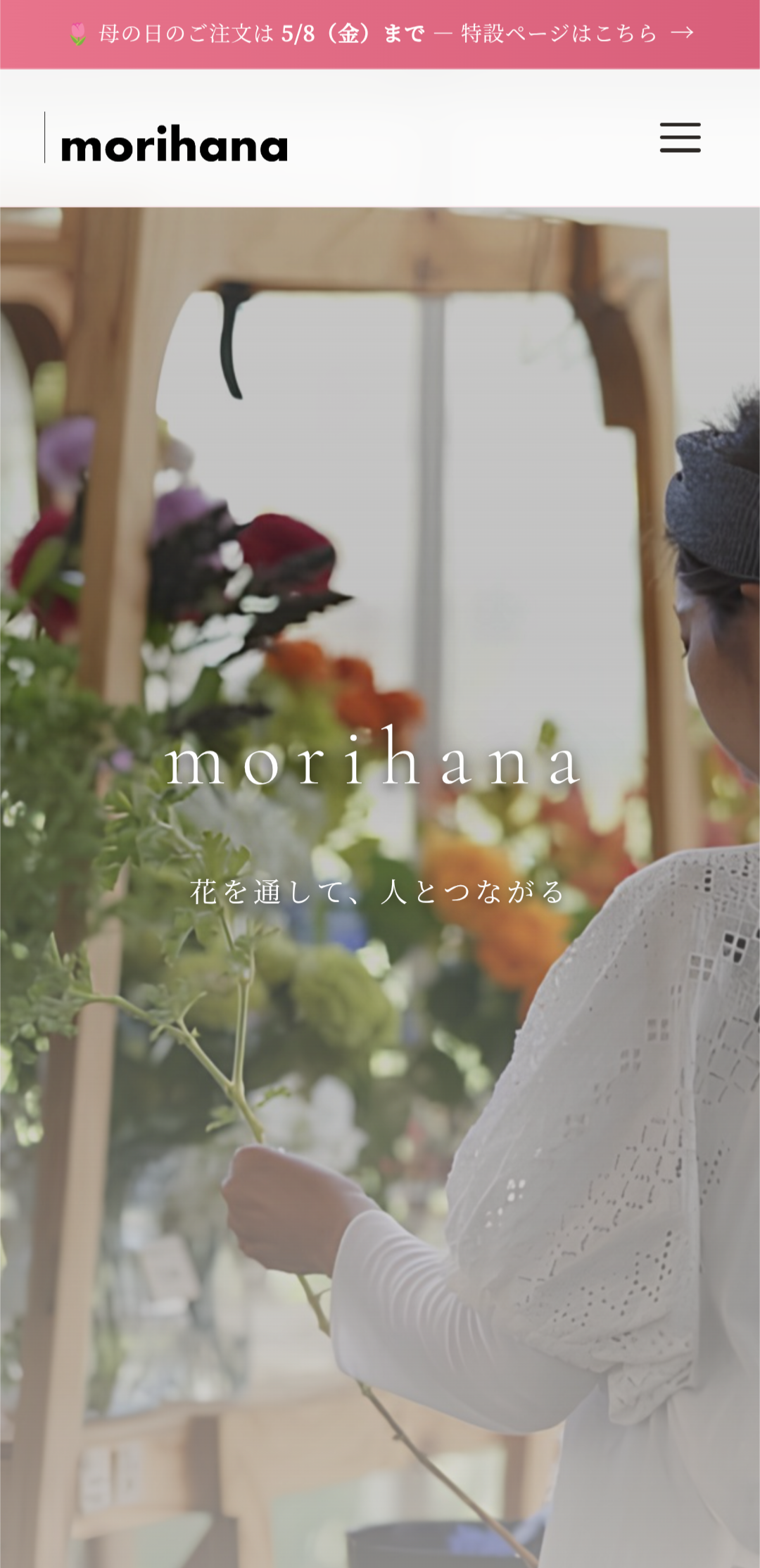 morihanaトップページ