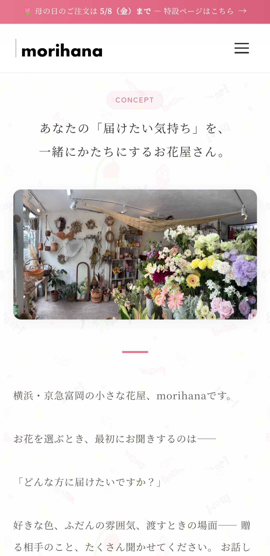 morihanaコンセプト